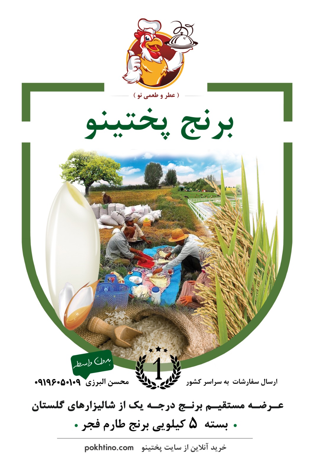 برنج درجه یک هاشمی پنج کیلویی پختینو