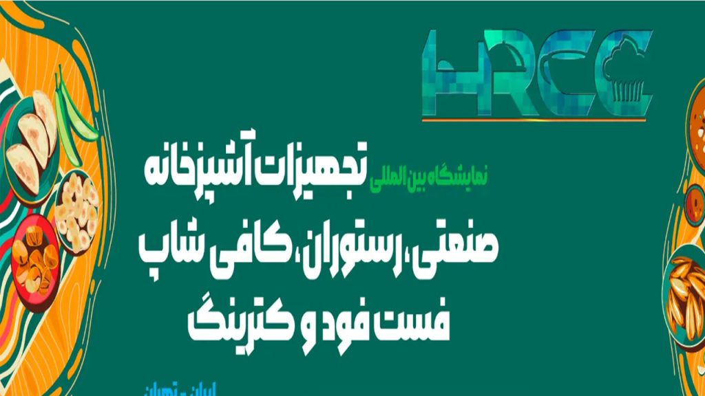 نمایشگاه بین المللی تجهیزات آشپزخانه صنعتی، رستوران و کترینگ تهران